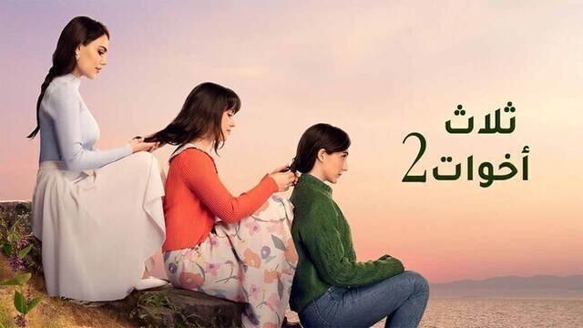 مسلسل ثلاث اخوات 2 الحلقة 70 السبعون مدبلج HD