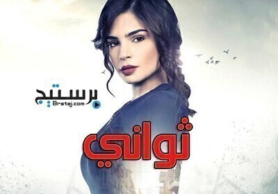 مسلسل ثوانى الحلقة 60 الستون والاخيرة
