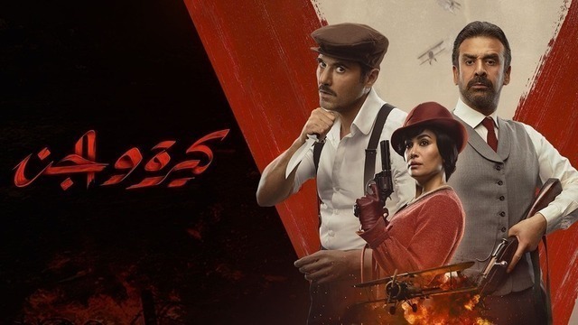 مشاهدة فيلم كيرة والجن 2023 اون لاين HD