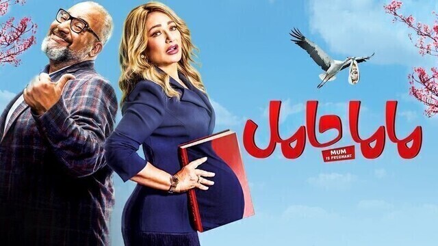 مشاهدة فيلم ماما حامل 2021 اونلاين HD