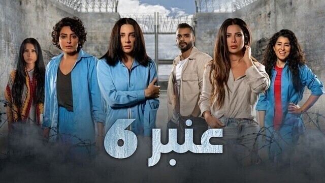 مسلسل عنبر 6 الحلقة 5 الخامسة HD