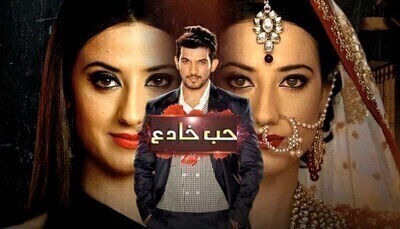 مسلسل حب خادع الحلقة الثالثة 3 مدبلج اون لاين