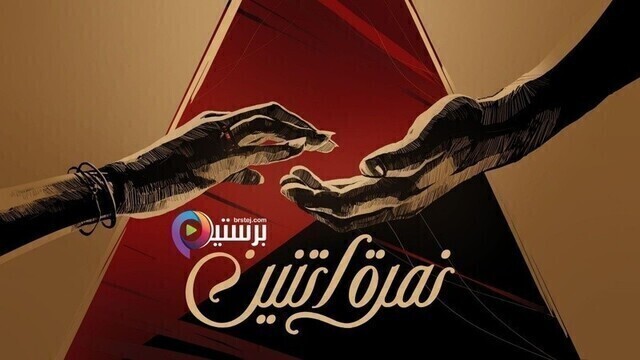 مسلسل نمرة اتنين الحلقة 1 الاولى HD