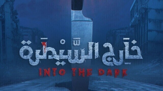 مسلسل خارج السيطرة الحلقة 1 الاولى HD