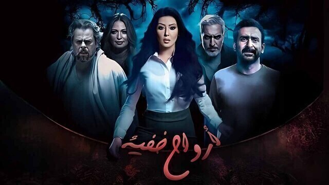 مسلسل ارواح خفية الحلقة 6 السادسة HD