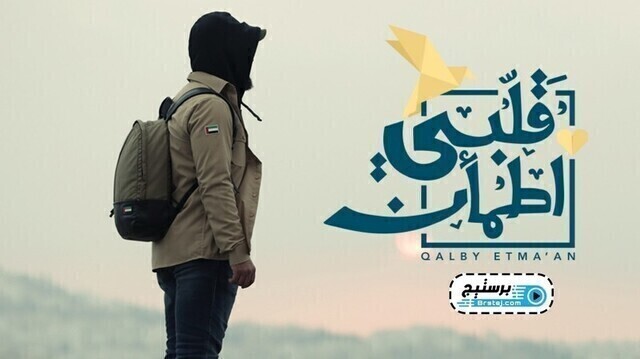 برنامج قلبي اطمأن الحلقة 5 الخامسة HD