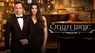 مسلسل عروس بيروت الحلقة 70 السبعون HD
