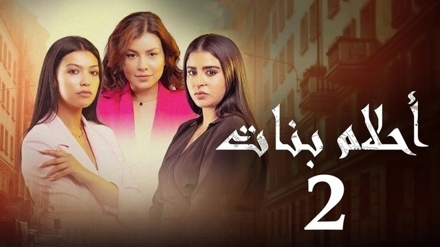 مسلسل احلام بنات 2 الحلقة 1 الاولى HD