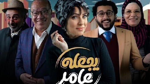 مسلسل يجعله عامر الحلقة 5 الخامسة HD