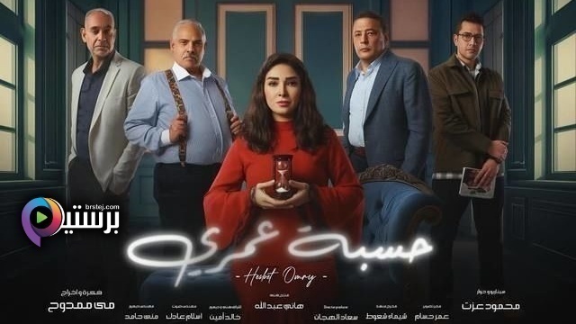 مسلسل حسبة عمري الحلقة 4 الرابعة HD