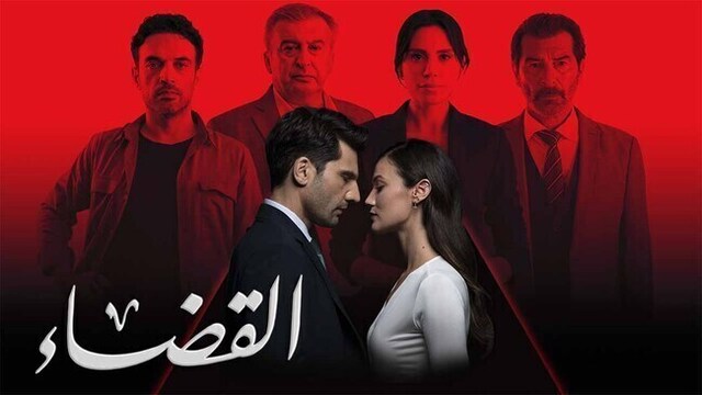 مسلسل القضاء 3 الحلقة 13 الثالثة عشر مدبلج HD