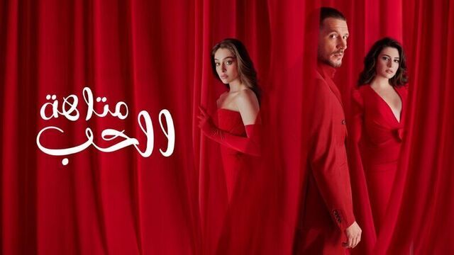 مسلسل متاهة الحب الحلقة 40 الاربعون مدبلج HD