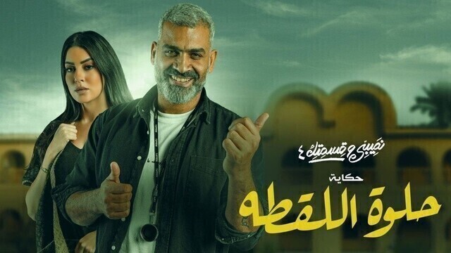 مسلسل نصيبي وقسمتك 4 - حلوة اللقطة الحلقة 2 الثانية HD
