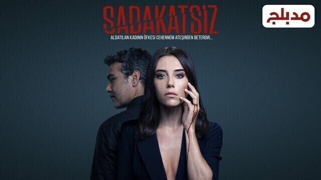 مسلسل الخائن الحلقة 37 السابعة والثلاثون مدبلج HD