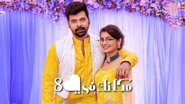 مسلسل مكانك في القلب 8 الحلقة 108 والاخيرة مدبلجة HD