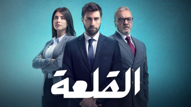 مسلسل القلعة (المنظمة) الحلقة 11 الحادية عشر مدبلجة HD