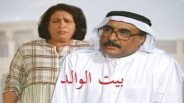 مسلسل بيت الوالد الحلقة 1 الاولى HD