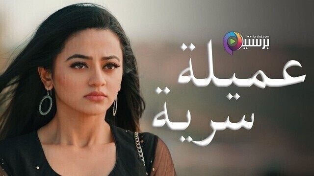 مسلسل عميلة سرية الحلقة 125 مدبلجة