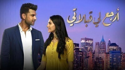 مسلسل ارجع لي قبلاتي الحلقة 40 الاربعون مدبلج HD