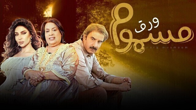مسلسل ورق مسموم الحلقة 1 الاولى HD