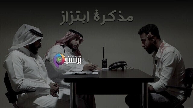 مشاهدة فيلم مذكرة ابتزاز 2020 اون لاين HD