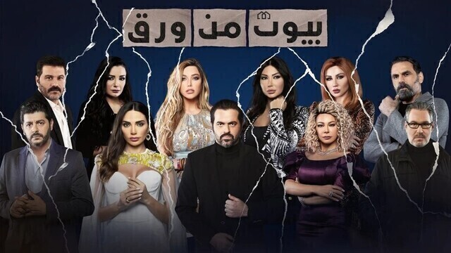 مسلسل بيوت من ورق الحلقة 20 العشرون والاخيرة HD