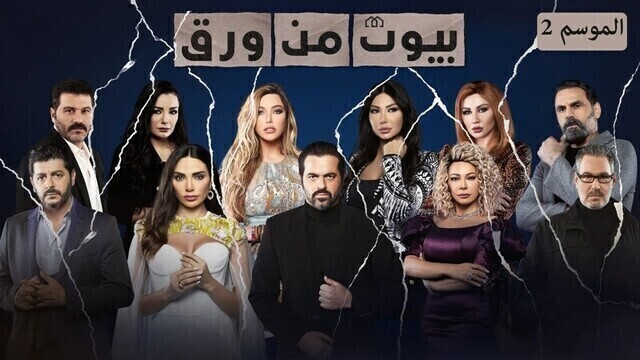 مسلسل بيوت من ورق 2 الحلقة 20 العشرون والاخيرة HD