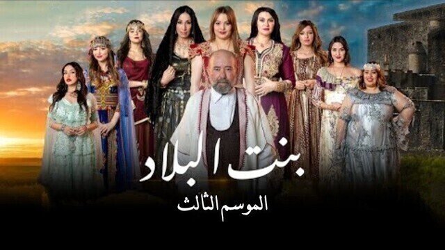 مسلسل بنت البلاد 3 الحلقة 1 الاولى HD