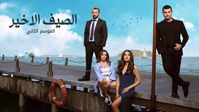 مسلسل الصيف الاخير 2 الحلقة 1 الاولى مدبلج HD