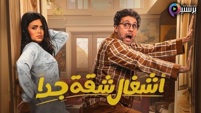 مسلسل اشغال شقة جدا الحلقة 3 الثالثة HD
