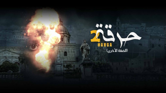 مسلسل حرقة 2 الحلقة 15 الخامسة عشر HD