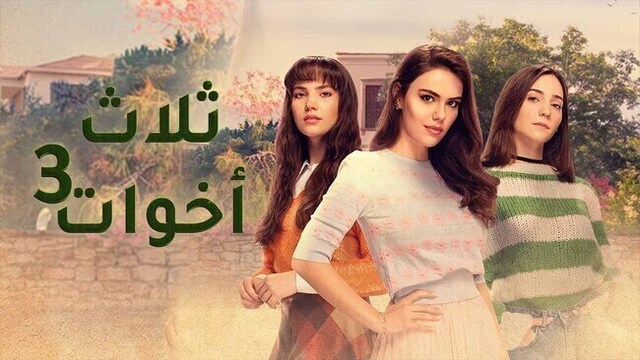 مسلسل ثلاث اخوات 3 الحلقة 36 السادسة والثلاثون مدبلج HD