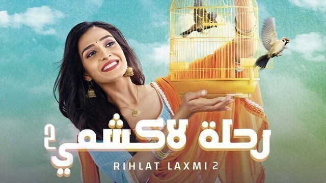 مسلسل رحلة لاكشمي 2 الحلقة 149 مدبلجة HD