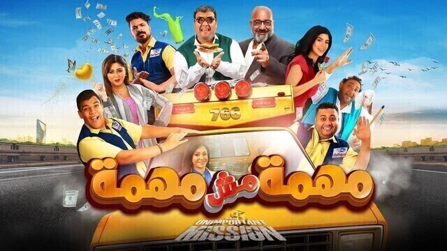 مشاهدة فيلم مهمة مش مهمة 2022 اون لاين HD