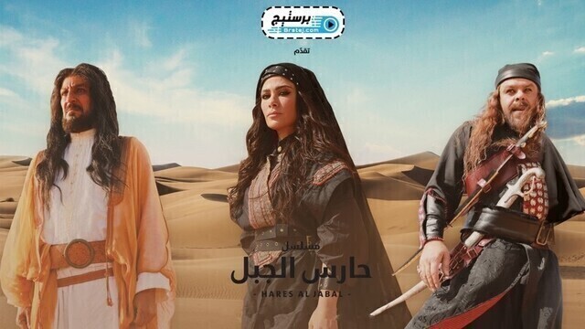 مسلسل حارس الجبل الحلقة 17 السابعة عشر HD