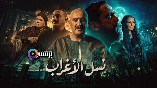 مسلسل نسل الاغراب الحلقة 27 السابعة والعشرون HD