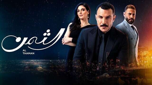 مسلسل الثمن الحلقة 10 العاشرة HD