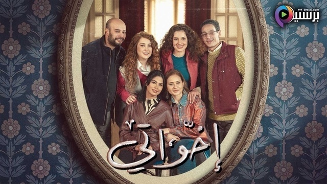 مسلسل اخواتي الحلقة 7 السابعة HD
