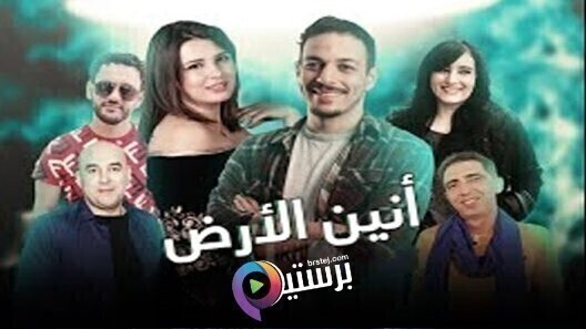 مسلسل انين الارض الحلقة 1 الاولى HD