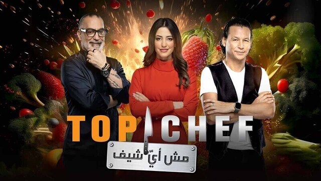 برنامج توب شيف Top Chef 8 الحلقة 6 السادسة HD
