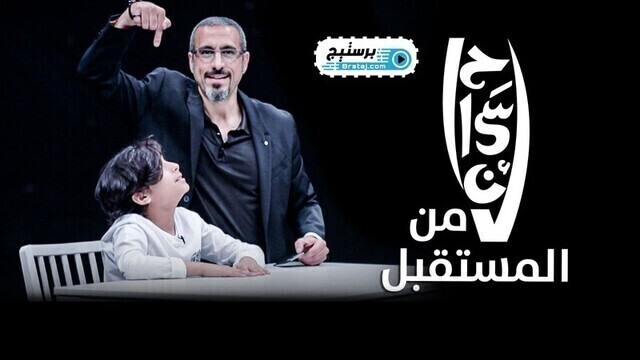 برنامج احسان من المستقبل الحلقة 1 الاولى HD