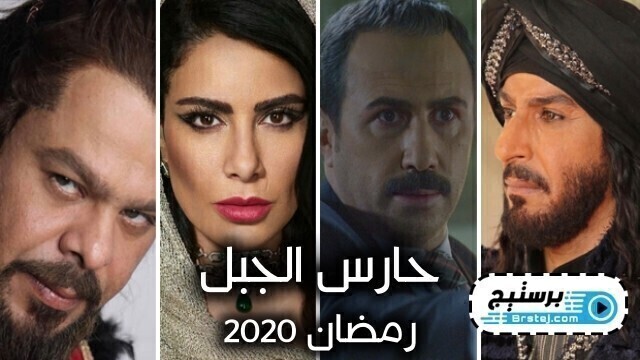مسلسل حارس الجبل الحلقة 1 الاولى HD