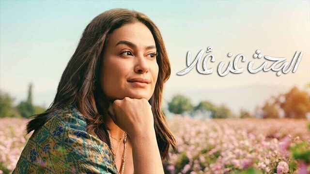 مسلسل البحث عن علا 2 الحلقة 5 الخامسة HD