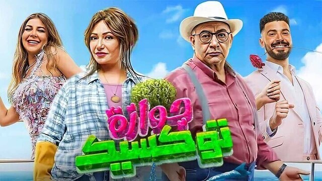مشاهدة فيلم جوازة توكسيك 2024 اون لاين HD