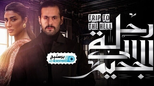 مسلسل رحلة الى الجحيم الحلقة 1 الاولى HD