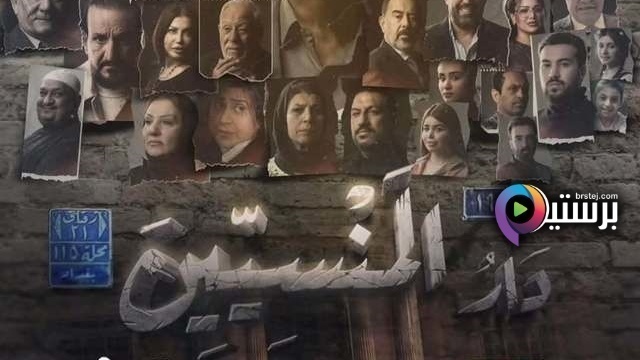 مسلسل دار المنسيين الحلقة 1 الاولى HD
