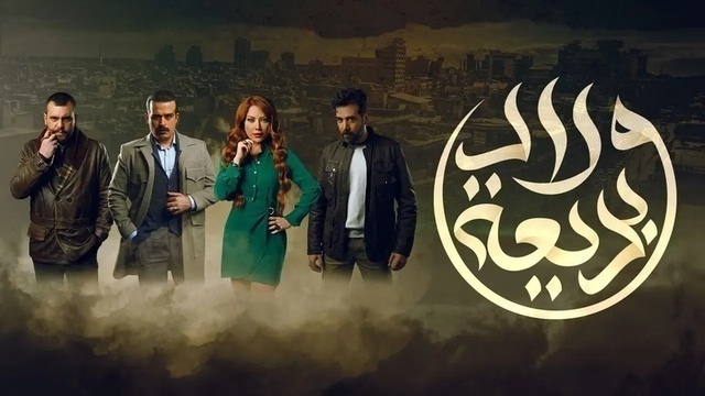 مسلسل ولاد بديعة الحلقة 4 الرابعة HD
