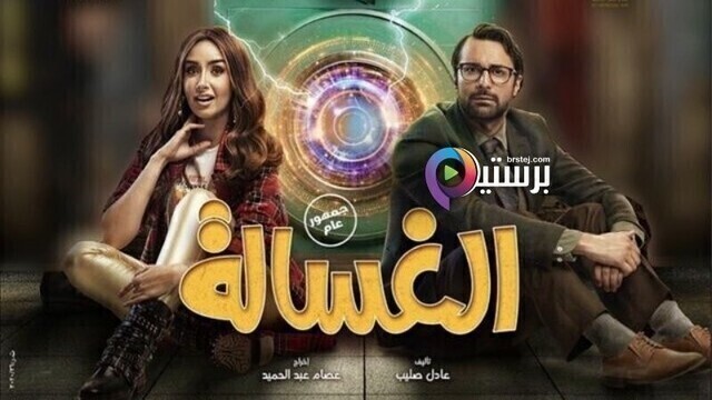مشاهدة فيلم الغسالة 2021 اون لاين HD
