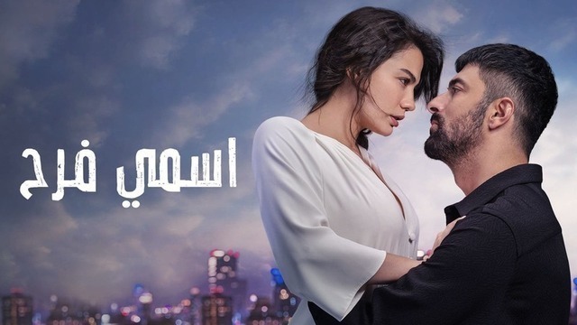 مسلسل اسمي فرح الحلقة 60 الستون مدبلج HD