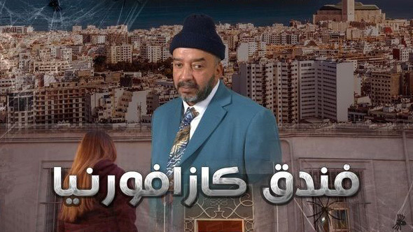 مسلسل فندق كازافورنيا الحلقة 1 الاولى HD